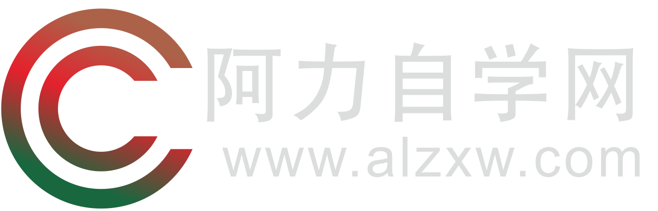 阿力自学网-免费资源网,视频教程,设计软件学习教程,办公软件学习教程