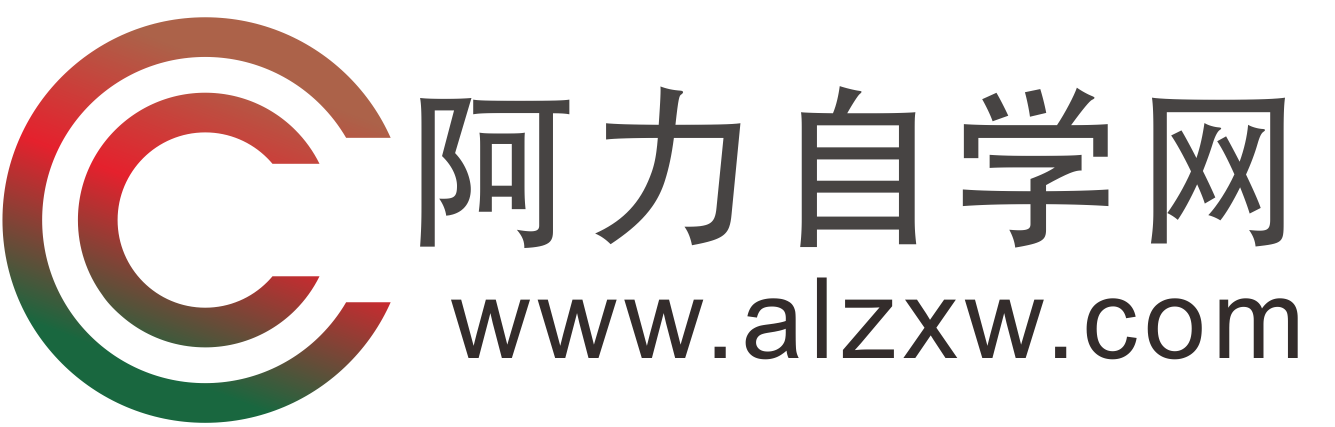 阿力自学网-免费资源网,视频教程,设计软件学习教程,办公软件学习教程