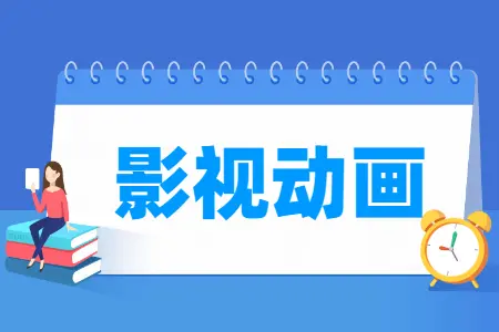 影视动画专业怎么样就业方向主要学什么-阿力自学网